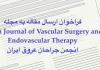 فراخوان ارسال مقاله به مجله علمی پژوهشی انجمن جراحان عروق ایران