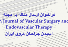 فراخوان ارسال مقاله به مجله علمی پژوهشی انجمن جراحان عروق ایران