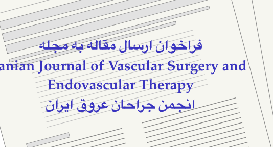 فراخوان ارسال مقاله به مجله علمی پژوهشی انجمن جراحان عروق ایران