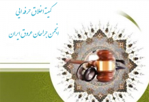 کمیته اخلاق حرفه ایی انجمن جراحان عروق ایران تشکیل شد.