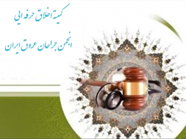 کمیته اخلاق حرفه ایی انجمن جراحان عروق ایران تشکیل شد.