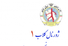 فراخوان شرکت در اولین جلسه ژورنال کلاب انجمن جراحان عروق ایران