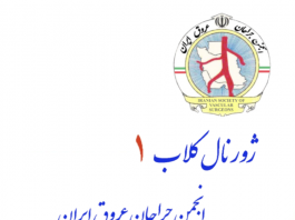 فراخوان شرکت در اولین جلسه ژورنال کلاب انجمن جراحان عروق ایران