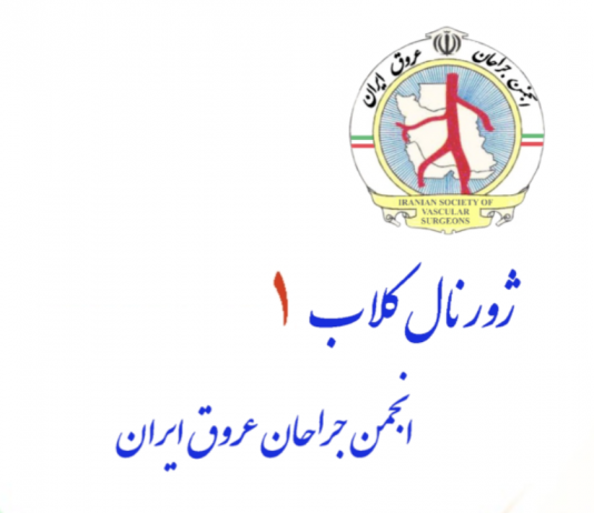 فراخوان شرکت در اولین جلسه ژورنال کلاب انجمن جراحان عروق ایران