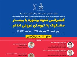 فراخوان شرکت در وبینار نحوه برخورد با بیمار مشکوک به ترومای عروقی اندام