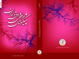 کتاب پیشکسوتان جراحی عروق ایران