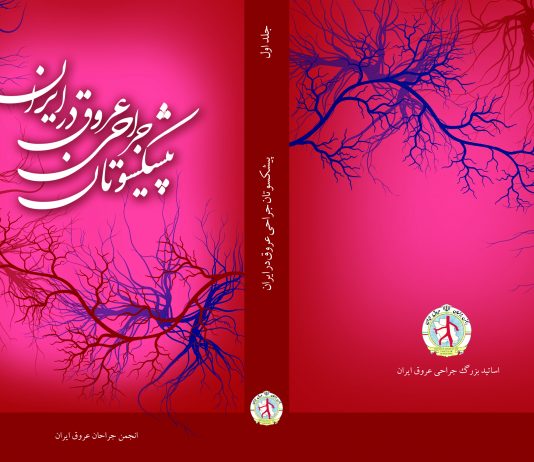 کتاب پیشکسوتان جراحی عروق ایران