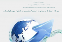 کمیته بازآموزی انجمن جراحان عروق ایران تشکیل شد