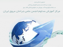 ثبت مرکز آموزش مداوم انجمن جراحان عروق ایران در سامانه یکپارچه آموزش مداوم پزشکی کشور