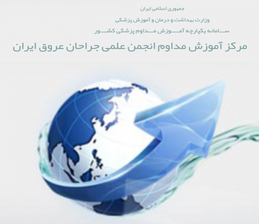 کمیته بازآموزی انجمن جراحان عروق ایران تشکیل شد