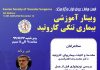 وبینار نحوه برخورد با بیمار مشکوک به ترومای عروقی اندام