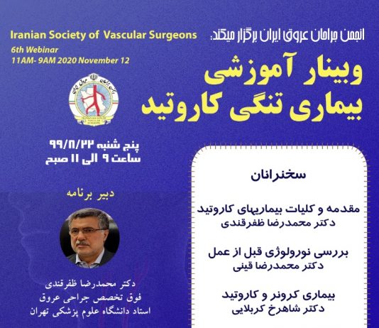 وبینار نحوه برخورد با بیمار مشکوک به ترومای عروقی اندام