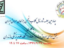 فراخوان شرکت در چهارمین جلسه ژورنال کلاب انجمن