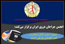 انجمن جراحان عروق ایران برگزار می کند: دومین آزمون آنلاین آمادگی دستیاران فوق تخصصی جراحی عروق