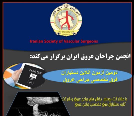 انجمن جراحان عروق ایران برگزار می کند: دومین آزمون آنلاین آمادگی دستیاران فوق تخصصی جراحی عروق