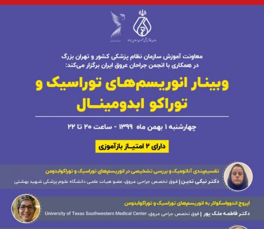 فراخون شرکت در وبینـار آنوریسمهای توراسیک و توراکو ابدومینال