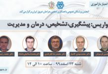 انجمن جراحان عروق ایران با همکاری انجمن پزشکان عمومی وبینار واریس: پیشگیری، تشخیص، درمان و مدیریت را برگزار می نماید