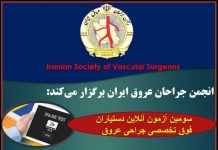 انجمن جراحان عروق ایران برگزار می کند: سومین آزمون آنلاین آمادگی دستیاران فوق تخصصی جراحی عروق
