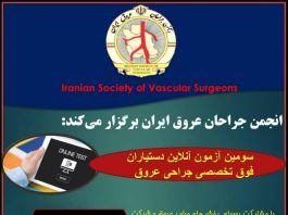 انجمن جراحان عروق ایران برگزار می کند: سومین آزمون آنلاین آمادگی دستیاران فوق تخصصی جراحی عروق