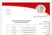 برنامه زمانبندی جلسات ژورنال کلاب انجمن جراحان عروق ایران اعلام شد.