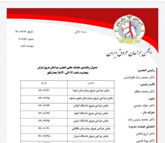 برنامه زمانبندی جلسات ژورنال کلاب انجمن جراحان عروق ایران اعلام شد.