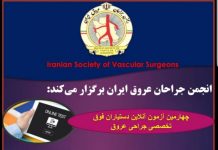 انجمن جراحان عروق ایران برگزار می کند: چهارمین آزمون آنلاین آمادگی دستیاران فوق تخصصی جراحی عروق