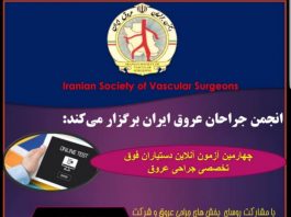 انجمن جراحان عروق ایران برگزار می کند: چهارمین آزمون آنلاین آمادگی دستیاران فوق تخصصی جراحی عروق