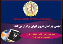 انجمن جراحان عروق ایران برگزار می کند: چهارمین آزمون آنلاین آمادگی دستیاران فوق تخصصی جراحی عروق