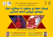 وبینار نحوه برخورد با بیماران دچار ترومای عروقی اندام تحتانی
