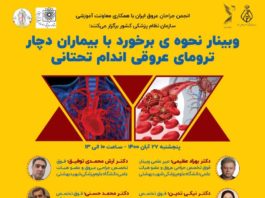 وبینار نحوه برخورد با بیماران دچار ترومای عروقی اندام تحتانی