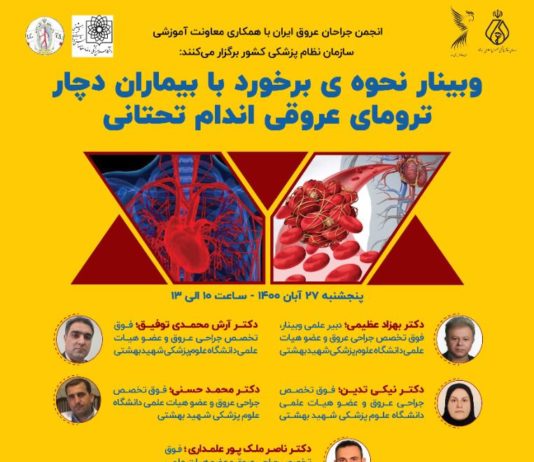 وبینار نحوه برخورد با بیماران دچار ترومای عروقی اندام تحتانی