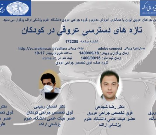 وبینار تازه های دسترسی عروقی در کودکان