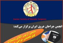 انجمن جراحان عروق ایران برگزار می کند: ششمین آزمون آنلاین آمادگی دستیاران فوق تخصصی جراحی عروق