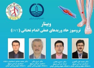 وبینار ترومبوز حاد وریدهای عمقی اندام تحتانی (DVT)
