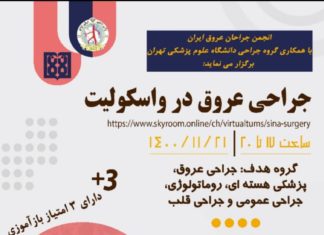 وبینار جراحی عروق در واسکولیت