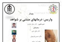 وبینار واریس: درمانهای مبتنی بر شواهد