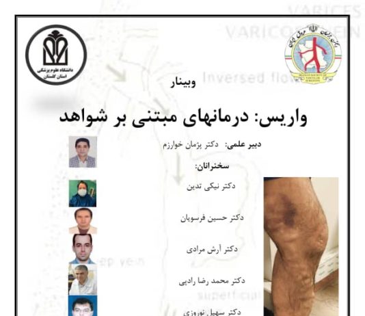 وبینار واریس: درمانهای مبتنی بر شواهد