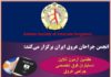 انجمن جراحان عروق ایران برگزار می کند: هفتمین آزمون آنلاین آمادگی دستیاران فوق تخصصی جراحی عروق
