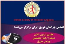انجمن جراحان عروق ایران برگزار می کند: هفتمین آزمون آنلاین آمادگی دستیاران فوق تخصصی جراحی عروق
