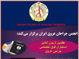 انجمن جراحان عروق ایران برگزار می کند: هفتمین آزمون آنلاین آمادگی دستیاران فوق تخصصی جراحی عروق