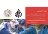 وبینار بیماران جراحی و افزایش انعقادپذیری