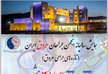 همایش سالیانه انجمن جراحان عروق ایران