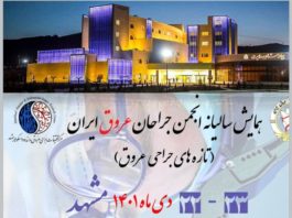 همایش سالیانه انجمن جراحان عروق ایران