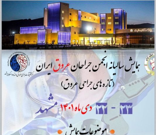 همایش سالیانه انجمن جراحان عروق ایران