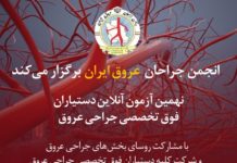 انجمن جراحان عروق ایران برگزار می کند: نهمین آزمون آنلاین آمادگی دستیاران فوق تخصصی جراحی عروق