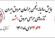 همایش سالیانه انجمن جراحان عروق ایران