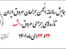 همایش سالیانه انجمن جراحان عروق ایران