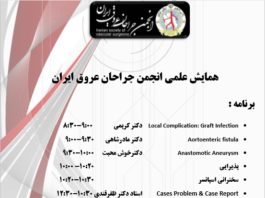 همایش علمی انجمن جراحان عروق ایران