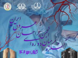 کنگره میان دوره ایی انجمن جراحان عروق ایران: گیلان ۲۶ و ۲۷ مهر ۱۴۰۲