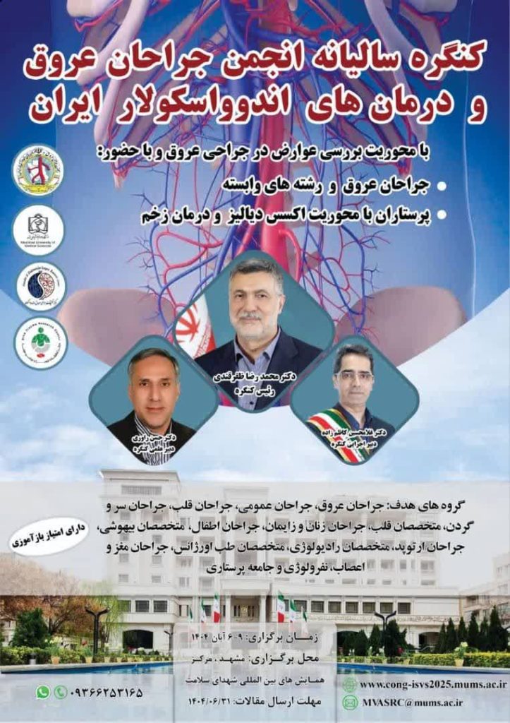 کنگره سالیانه انجمن جراحان عروق و درمان های اندوواسکولار ایران
